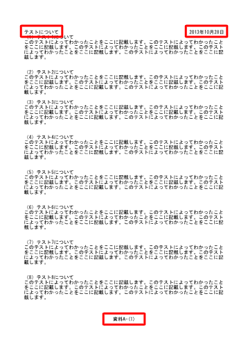 ヘッダーとフッターが設定したとおりに印刷されていることを確認してください