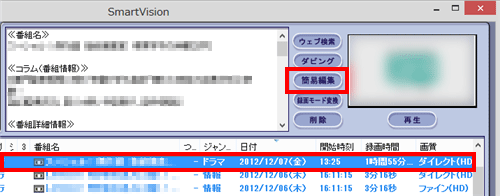 一覧から編集したい番組をクリックして、「簡易編集」をクリックします