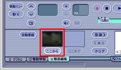 必要な場面の先頭位置がメイン画面に表示されたら、画面左下の「ここから」をクリックします