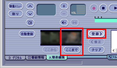 必要な場面の最後の部分をメイン画面に表示して「ここまで」をクリックします。必要な場面の最初と最後が指定できたら、「登録」をクリックします