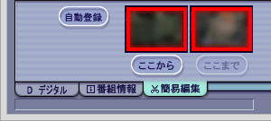 「登録」をクリックする前であれば、「ここから」「ここまで」の画像をダブルクリックするとメイン画面にその場面が一時停止した状態で表示されます