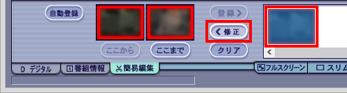 修正する場合は、登録欄の場面を選択して「修正」をクリックし、表示された「ここから」「ここまで」の画像をダブルクリックして、範囲を指定し直して「登録」をクリックします