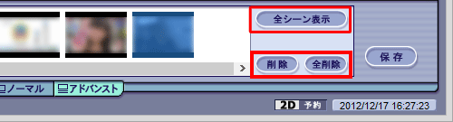 「削除」「全削除」「全シーン表示」