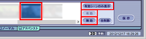 「有効」「無効」「有効シーンのみ表示」