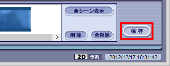必要な場面をすべて登録したら、「保存」をクリックします