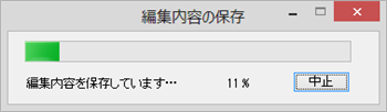 編集内容が保存されます