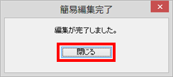完了画面が表示されたら「閉じる」をクリックします