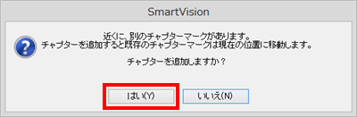 チャプターマークがある場面の近く（前後約0.6秒の範囲）に追加しようとした場合は、確認画面が表示されるので、問題がなければ「はい」をクリックします