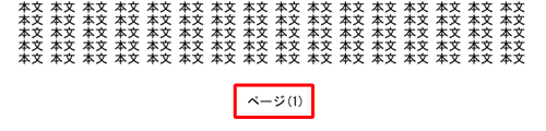 メモ帳の印刷時（一例）
