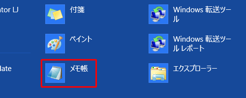 アプリ画面が表示されたら、Windowsアクセサリの「メモ帳」をクリックします