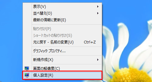 デスクトップ上の何も表示されていない場所を右クリックし、表示された一覧から「個人設定」をクリックします