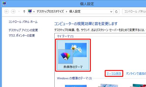 「マイテーマ」欄から保存したいテーマをクリックし、「テーマの保存」をクリックします