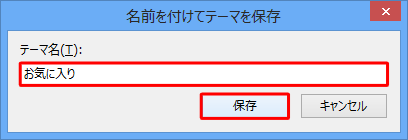 「テーマ名」ボックスに名前を入力して「保存」をクリックします