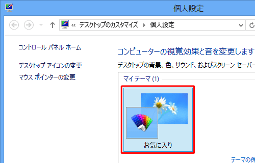 「マイテーマ」欄に手順4で入力した名前のテーマが保存されていることを確認します