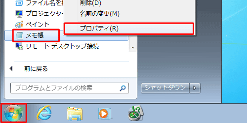 「スタート」→「すべてのプログラム」→「アクセサリ」の順にクリックし、「メモ帳」を右クリックして、表示された一覧から「プロパティ」をクリックします