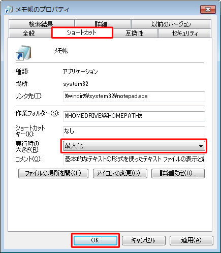 「ショートカット」タブをクリックし、「実行時の大きさ」ボックスから「最大化」をクリックして「OK」をクリックします