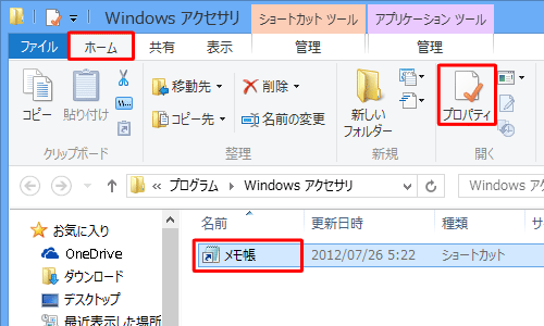 「メモ帳」をクリックし、リボンから「ホーム」タブをクリックして「開く」グループの「プロパティ」をクリックします