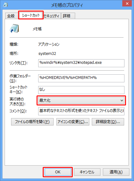 「ショートカット」タブをクリックし、「実行時の大きさ」ボックスから「最大化」をクリックして「OK」をクリックします