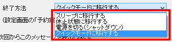 予約実行後のパソコンの終了方法を設定する