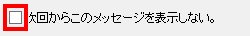 「お知らせ」表示を無効に設定する