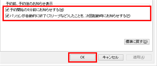 有効に設定する場合は「予約前、予約後のお知らせ表示」欄から「パソコンが自動的に終了（スリープなど）したことを、次回起動時にお知らせする」にチェックを入れ、無効に設定する場合はチェックを外し、「OK」をクリックします