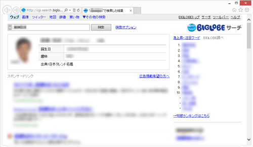 自動的にInternet Explorerが起動し、手順5でクリックした名前の検索結果が表示されます