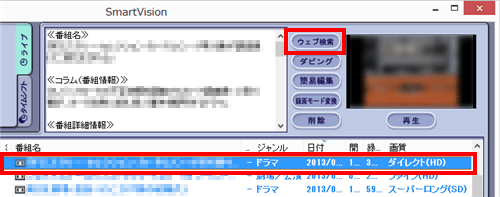 情報を検索したい録画番組をクリックし、画面右上の「ウェブ検索」をクリックします