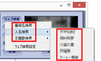 表示された一覧の「番組名検索」や「人名検索」、または「主題歌検索」から検索したい項目をクリックします