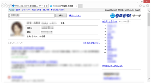 自動的にInternet Explorerが起動し、手順5でクリックした名前の検索結果が表示されます