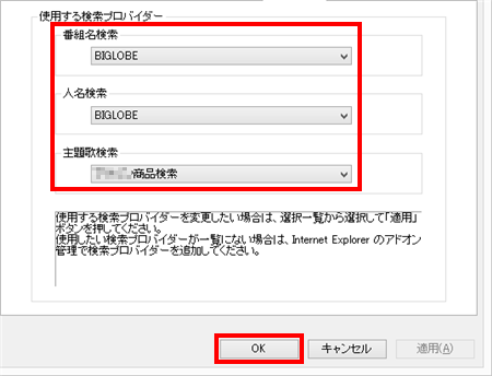 「使用する検索プロバイダー」欄から、「番組名検索」「人名検索」「主題歌検索」の各ボックスをクリックし、検索時に利用したいプロバイダーをクリックします