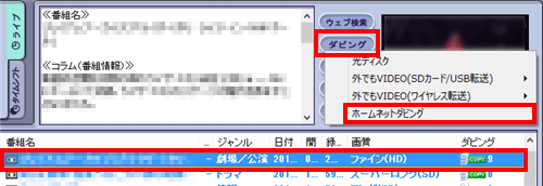 転送したい番組を選択した状態で「ダビング」をクリックし、「ホームネットダビング」をクリックします