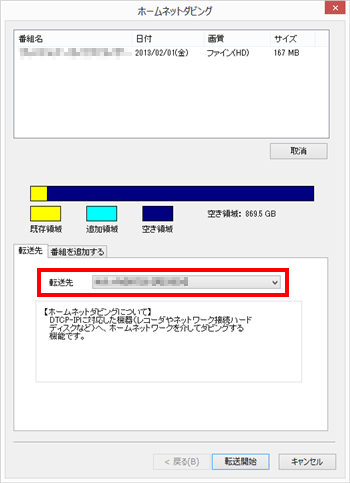 転送先の自動検索後、「転送先」欄にメディアサーバーの機器名が表示されたことを確認します