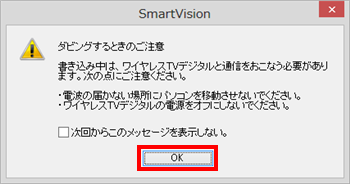 ワイヤレスTVモデルの場合のみ、「ダビングするときのご注意」という画面が表示されるので「OK」をクリックします