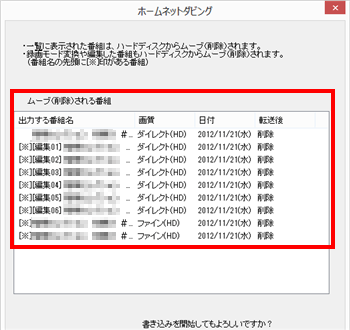 削除される番組を確認し、問題がなければ画面右下の「転送開始」をクリックしてください