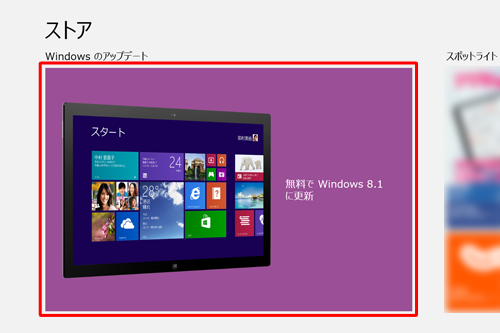 「Windowsのアップデート」の「無料でWindows 8.1に更新」をクリックします