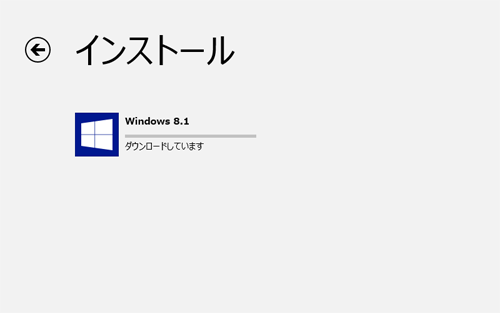 「インストール」が表示され、自動でダウンロードやインストールが行われるため、そのまましばらく待ちます