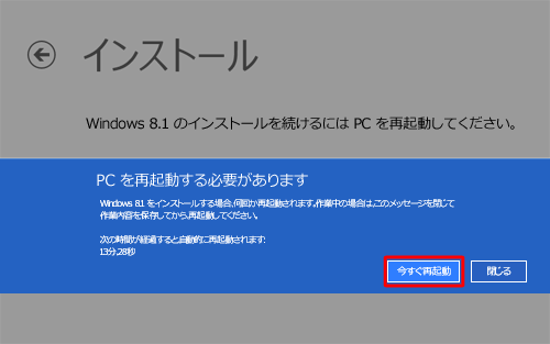 「PCを再起動する必要があります」というメッセージが表示されたら、「今すぐ再起動」をクリックします