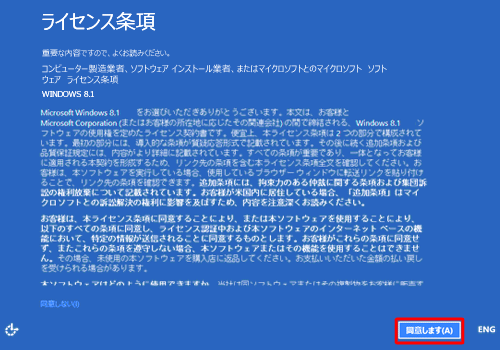 「ライセンス条項」が表示されたら、「同意します」をクリックします
