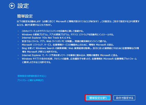「設定」が表示されたら、「簡単設定を使う」をクリックします