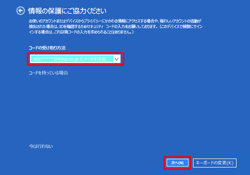 「情報の保護にご協力ください」と表示されたら、コードの受け取り方法を確認し、「次へ」をクリックします