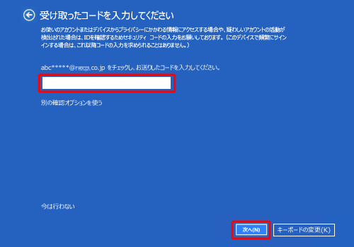 「受け取ったコードを入力してください」と表示されたら、確認したコードを入力し、「次へ」をクリックします