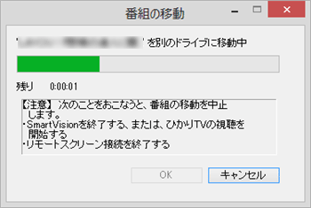 「番組の移動」画面が表示された場合は、手順7の画面が表示されるまで待ちます