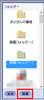 すべての録画番組を移動して不要となった録画フォルダーを「フォルダー」欄に表示しないようにする場合は、削除したい録画フォルダーをクリックして「削除」をクリックします