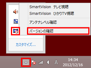画面右下の通知領域から「隠れているインジケータを表示します」をクリックし、「SmartVisionスケジューラ」アイコンを右クリックして、「バージョンの確認」をクリックします