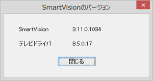 SmartVisionのバージョンを確認します