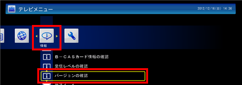 「情報」から「バージョンの確認」をクリックします