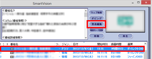 一覧から編集したい番組をクリックして選択し、「簡易編集」をクリックします