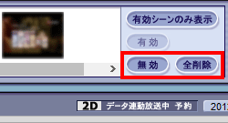 登録された場面を削除するには、その場面を選択して「無効」または「全削除」をクリックします