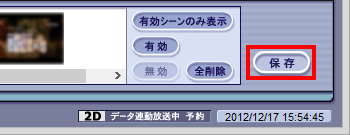 必要な場面がすべて登録されたら、「保存」をクリックします