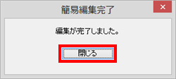 完了画面が表示されたら「閉じる」をクリックします